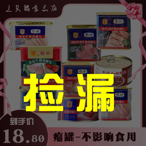 【瘪罐处理】性价比白菜价梅林午餐肉罐头 牛肉猪肉清真罐头