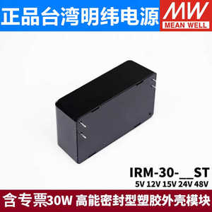 IRM-30模块开关电源30W 5V12V15V24V48V密封型塑胶外壳ST