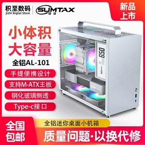 Sumtax/迅钛 全铝AL-101电脑机箱手提迷你主机箱玻璃侧透matx主板