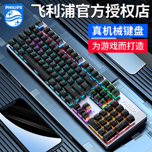 飞利浦机械键盘电竞键盘青轴黑轴茶轴红轴游戏专用有线外接lol104