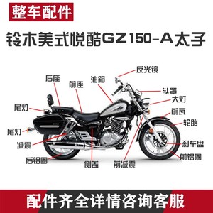 摩托车铃木美式太子悦酷GZ125/150-A/H/S/E/原厂配件大灯排挡杆线