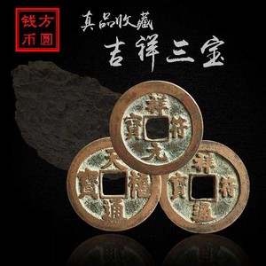 热销品北宋时期吉祥三宝真品古钱币铜钱天禧通宝祥符元宝祥符通宝