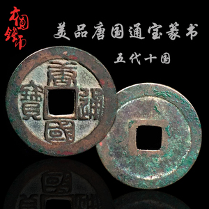 五代十国唐国通宝篆书美品中国历代古钱币铜钱真品收藏方圆钱币