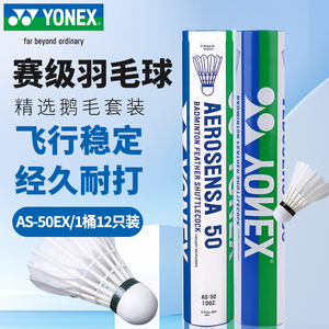 YONEX尤尼克斯羽毛球AS50鹅毛球国际赛事指定用球稳定耐打比赛球