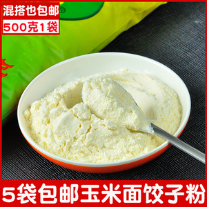 东北玉米饺子粉玉米面粉苞米面双飙薪标新1斤1袋5袋包邮蒸饺杂粮