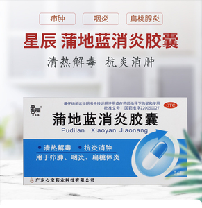 星辰牌蒲地蓝消炎胶囊36粒/盒颗粒疖肿咽炎清热解毒抗炎消肿l