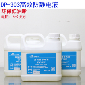 DP-303高效防静电液进口原料抗静电剂亚克力板不油腻除静剂PVC