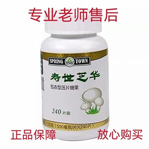 00guyanhui1淘宝正品上海春芝堂食用菌制品健康食品舒荣240粒/瓶(同