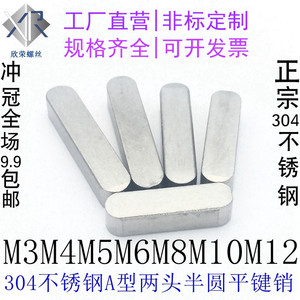 M3M4M56M810 正宗304不锈钢A型平键销 两头半圆方键 GB1096平键条