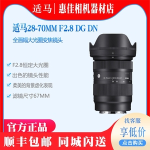 适马28-70mm F2.8 DG DN全画幅相机索尼微单E卡口镜头7m3 4 2870