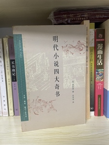 二手旧书售价高于定价 明代小说四大奇书 浦安迪 沈享寿 三联书店