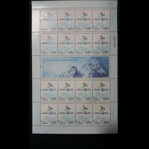 2015-特10 北京申办2022年冬奥会成功纪念邮票 大版 原胶全品