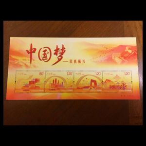 2014-22中国梦二民族振兴邮票小型张    原胶全品 邮局正品