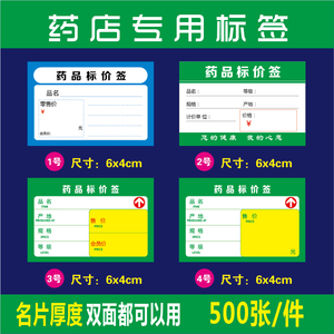 药品标价签 药店价格标签 价格牌 商品标签 标价牌物价标签纸包邮