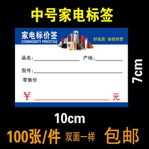 家电标价签 商品标签 电器价格牌 价格签 标价牌 标签纸 10x7