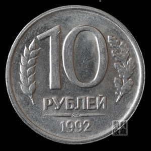 满30包邮俄罗斯10卢布第一版双头鹰硬币21mm欧洲外国钱币外币真币