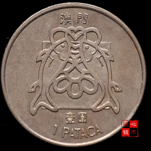 满30包邮 澳门1元双鱼本命币幸运币一元大鱼小鱼硬币港澳台老钱币