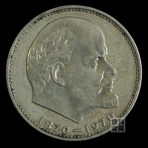 包邮苏联1970年列宁诞辰纪念币1卢布欧洲外国钱币硬币外币