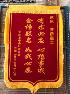 还愿锦旗定做考学还愿感谢神恩求子答谢保平安送菩萨旌旗仙家寺庙