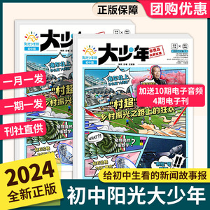 阳光大少年2024杂志报纸阳光少年报初中版合订本订阅七八九年级上册初中生初三初二初一必读课外阅读书籍时事作文热点素材2023过刊