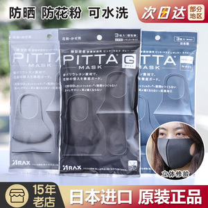 日本PITTA MASK口罩防花粉过敏女防晒男防尘3d立体透气黑色可水洗