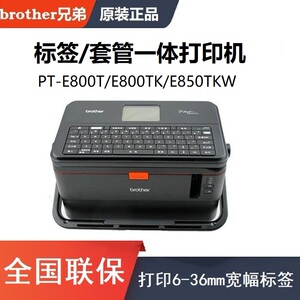 brother兄弟线号机 pt-e800tk打码机套管打号机e850tkw标签打印机
