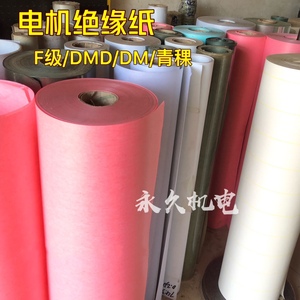 电机绝缘纸 FDMD红色绝缘纸 DMD/DM白壳纸 复合绝缘纸 4kg包邮