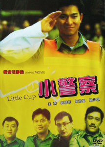 《小小小警察》谭咏麟 吴君如 王晶 陈友 郑丹瑞 恬妞