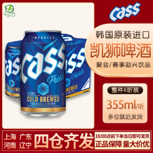 1组包邮韩国进口cass凯狮啤酒原味355ml*6听/组精酿麦芽啤酒罐装