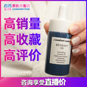 正品舒适地带夜间精油赋源油意大利comfort zone官方修护精华