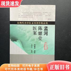 近现代名中医未刊著作精品集·孟河陈耀堂医案
