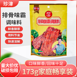 珍津排骨味霸调味料173g袋装商用味王增香粉火锅麻辣烫底料排骨粉