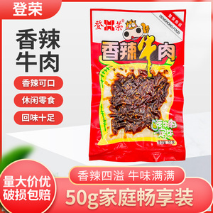 重庆特产登荣香辣牛肉50g*10袋麻辣香辣牛肉好小吃儿时零食肉食