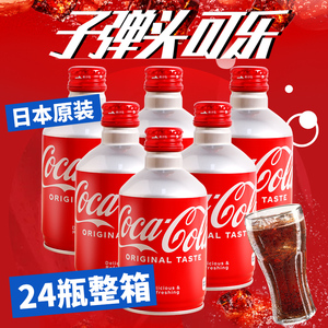 24瓶整箱日本原装进口可口可乐子弹头可乐碳酸汽水饮料铝罐装收藏