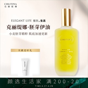 「雅致生活」克缇克丽缇娜正品胚芽伊油e油120ml滋润面部护肤精华