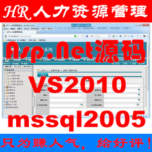 大型 HR 人力资源管理 系统 源码 asp.net b/s vs2010+mssql2005