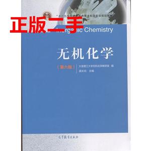 二手无机化学第六6版孟长功高等教育出版社9787040504293