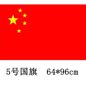 国旗 五星红旗 光达5号国旗 纯涤纶材质1号2号3号4号5号旗业批发