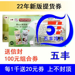2022五丰冷饮券冷食提货券棒冰券速冻食品团购汤圆