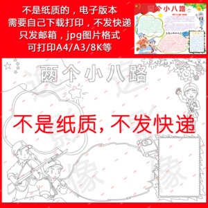 红色经典小学生课外阅读两个小八路空白填涂色线描手抄报模板a668