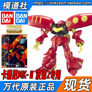 万代bandai mg 1/100 qubeley mk-ii 红色卡碧尼mk2 普蕾2专用