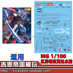 mg 1/100 红异端改高达 红色迷茫 无双大林达人水贴贴纸