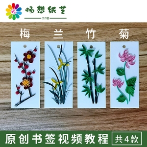 畅想纸艺 原创植物花卉系列主题衍纸书签视频教程diy手工梅兰竹菊