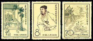 1958年 纪50关汉卿戏剧创作七百年 新票 老纪特 邮票.