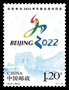 邮局正品 特10-2015 北京申办2022年冬奥会成功 冬奥会