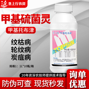 日曹甲基托布津甲基硫菌灵果树蔬菜轮纹病纹枯病炭疽病农药杀菌剂