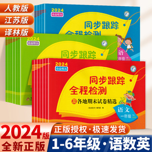 2024春亮点给力同步跟踪全程检测语数英一二三四五六年级上下册