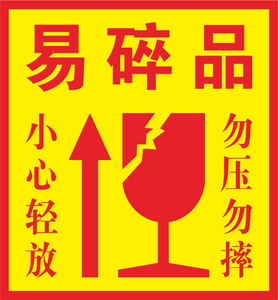 不干胶易碎标签向上易碎品轻放玻璃制品警示贴发货标签贴纸500个