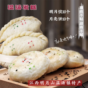温汤发糕明月饺月亮饼10个寿饼江西宜春明月山温汤镇特产甜食糕点