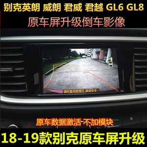 17-20款别克凯越 威朗 君越 新君威 GL6 GL8倒车影像原厂屏摄像头